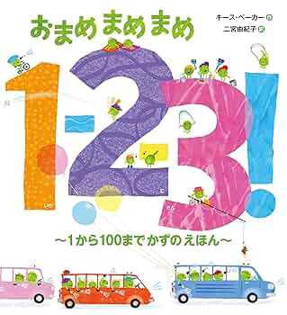 まめページ Amazon.co.jp: おまめまめまめ1-2-3!: 1から100までかずのえほん